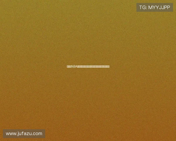 免费看NBA直播的网站合集实时高清无广告稳定流畅每日更新