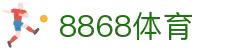 8868体育